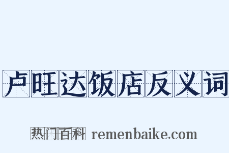 卢旺达饭店反义词是什么意思的图片